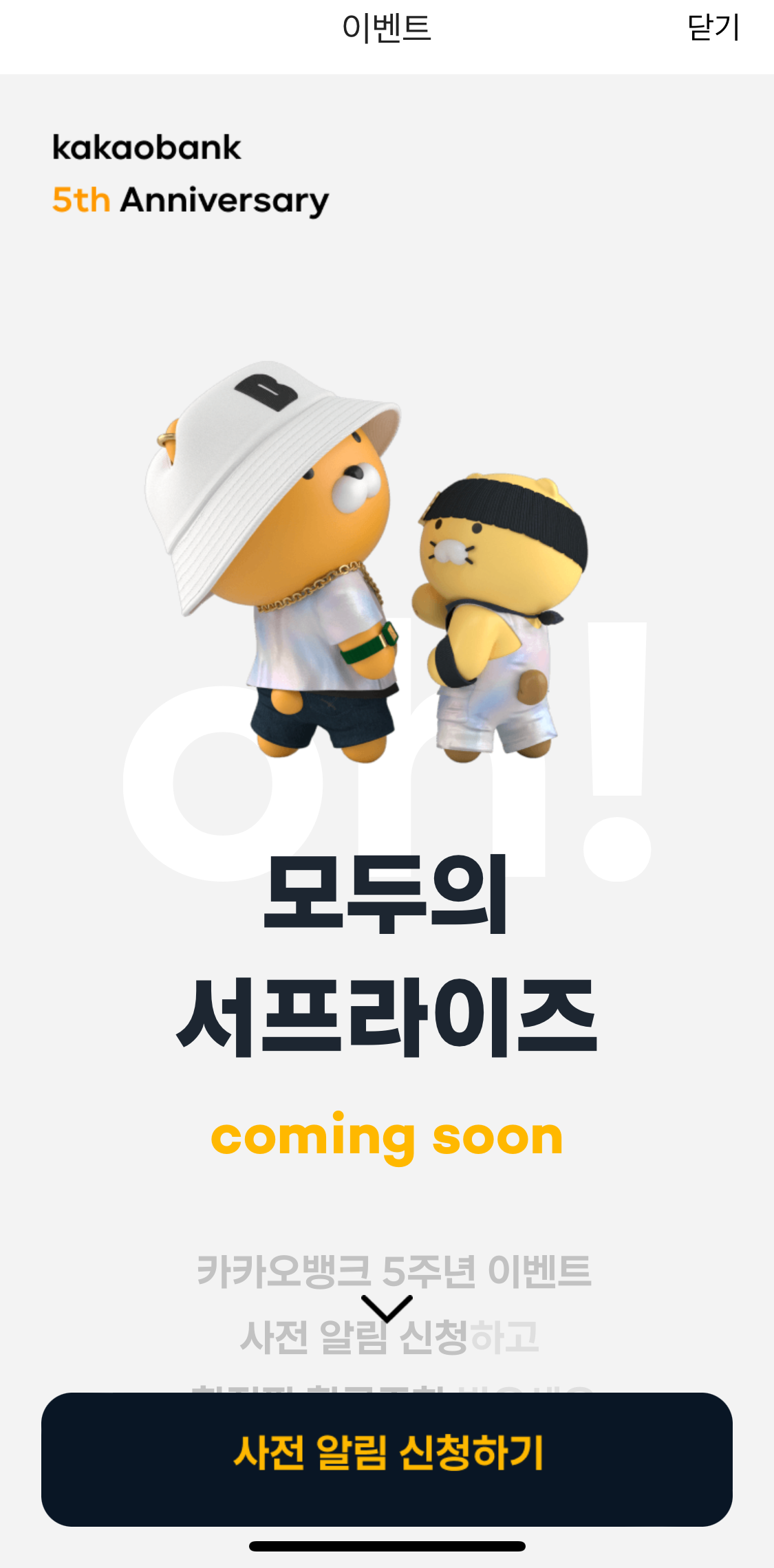  카카오뱅크 5주년 사전 알림 신청 이벤트!! 황금주화가 경품으로!!