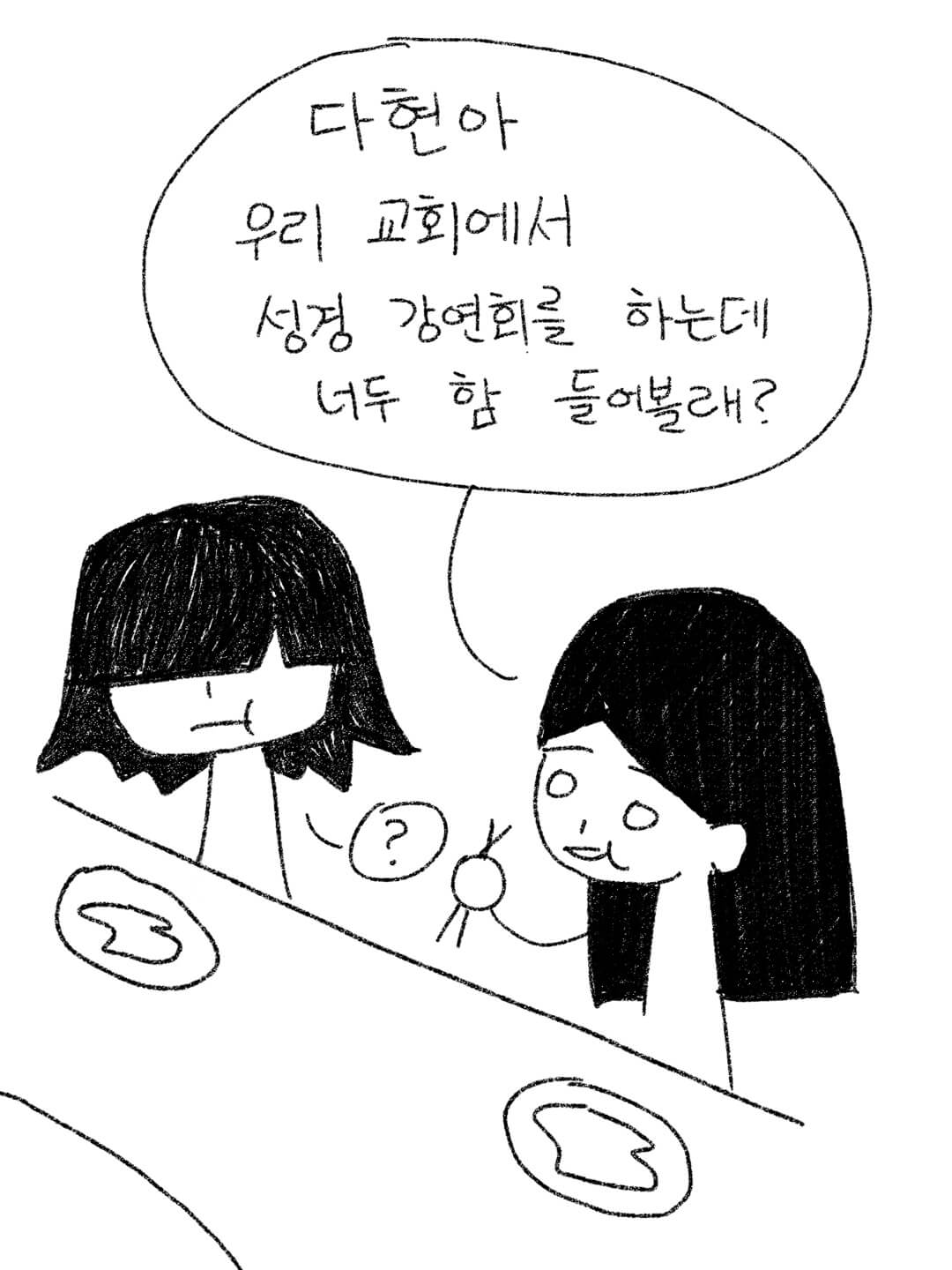 다현아 우리 교회에서 성경강연회 하는데 너두 함 들어볼래?