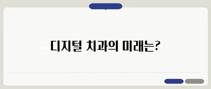 디지털 임플란트, 충치 치료의 혁신적인 해법은 무엇일까요?