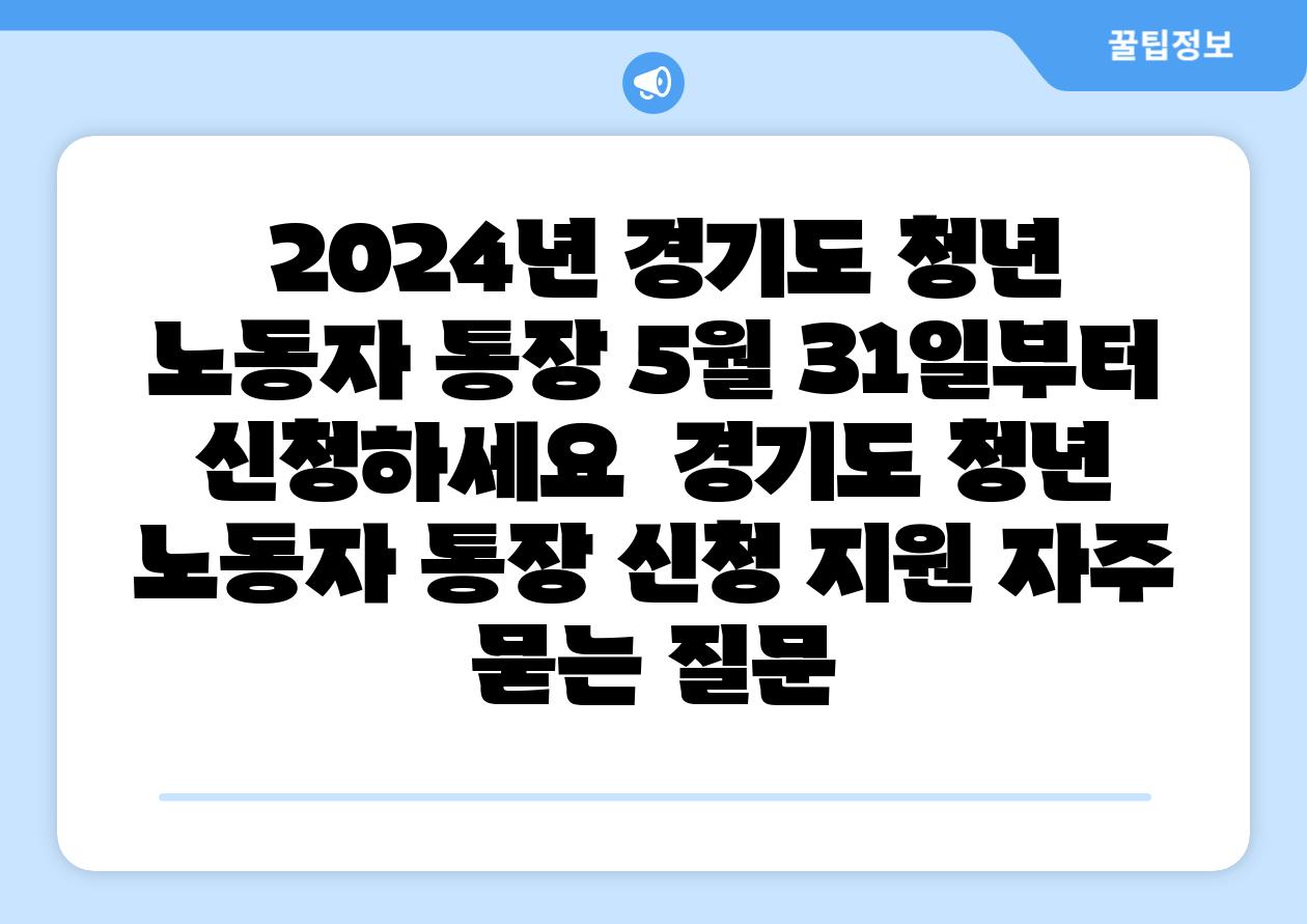  2024년 경기도 청년 노동자 통장 5월 31일부터 신청하세요  경기도 청년 노동자 통장 신청 지원 자주 묻는 질문