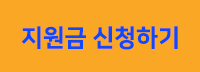 교육급여 학습특별지원금 신청 웹사이트 바로가기