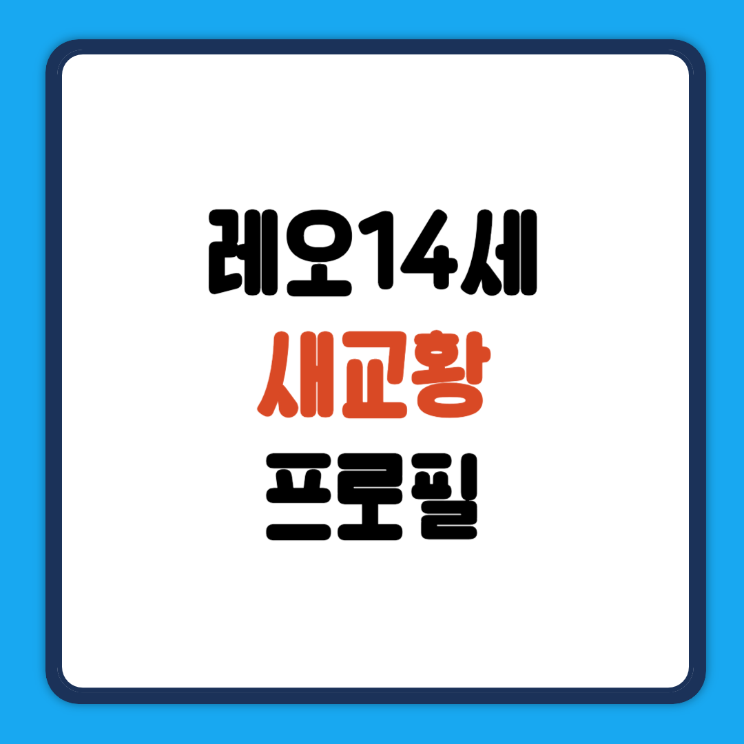 레오14세