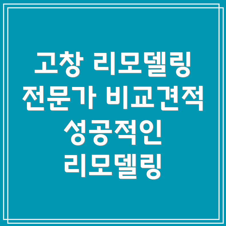 고창군 리모델링