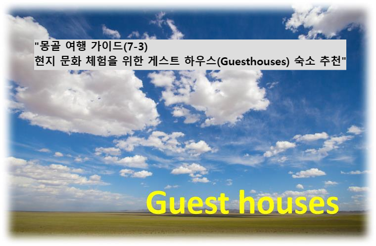 &quot;몽골 여행 가이드(7-3) 현지 문화 체험을 위한 게스트 하우스(Guesthouses) 숙소 추천&quot;