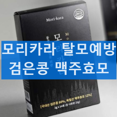 모리카라 내돈내산 후기, 효과, 부작용, 성분, 가격 총정리