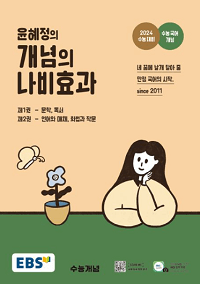 EBS-윤혜정의-개념의-나비-효과