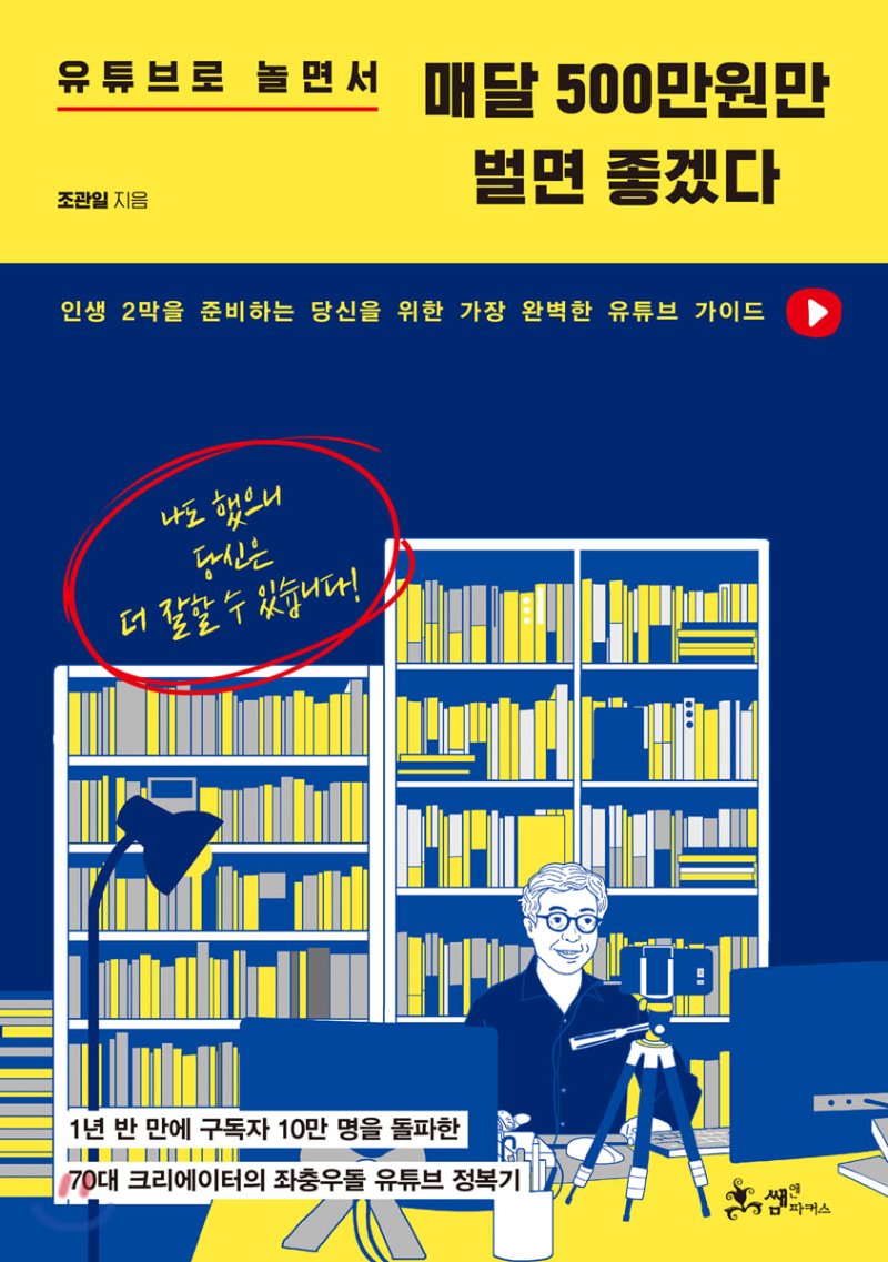  유튜브로 놀면서 매달500만원만 벌면 좋겠다. 조관일. 쌤앤파커스.