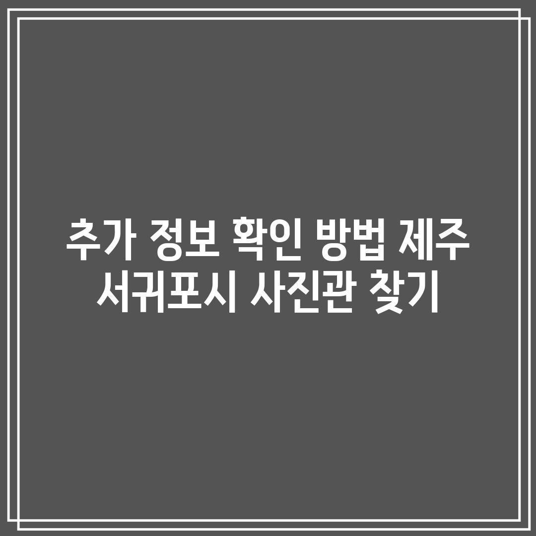 추가 정보 확인 방법: 제주 서귀포시 사진관 찾기