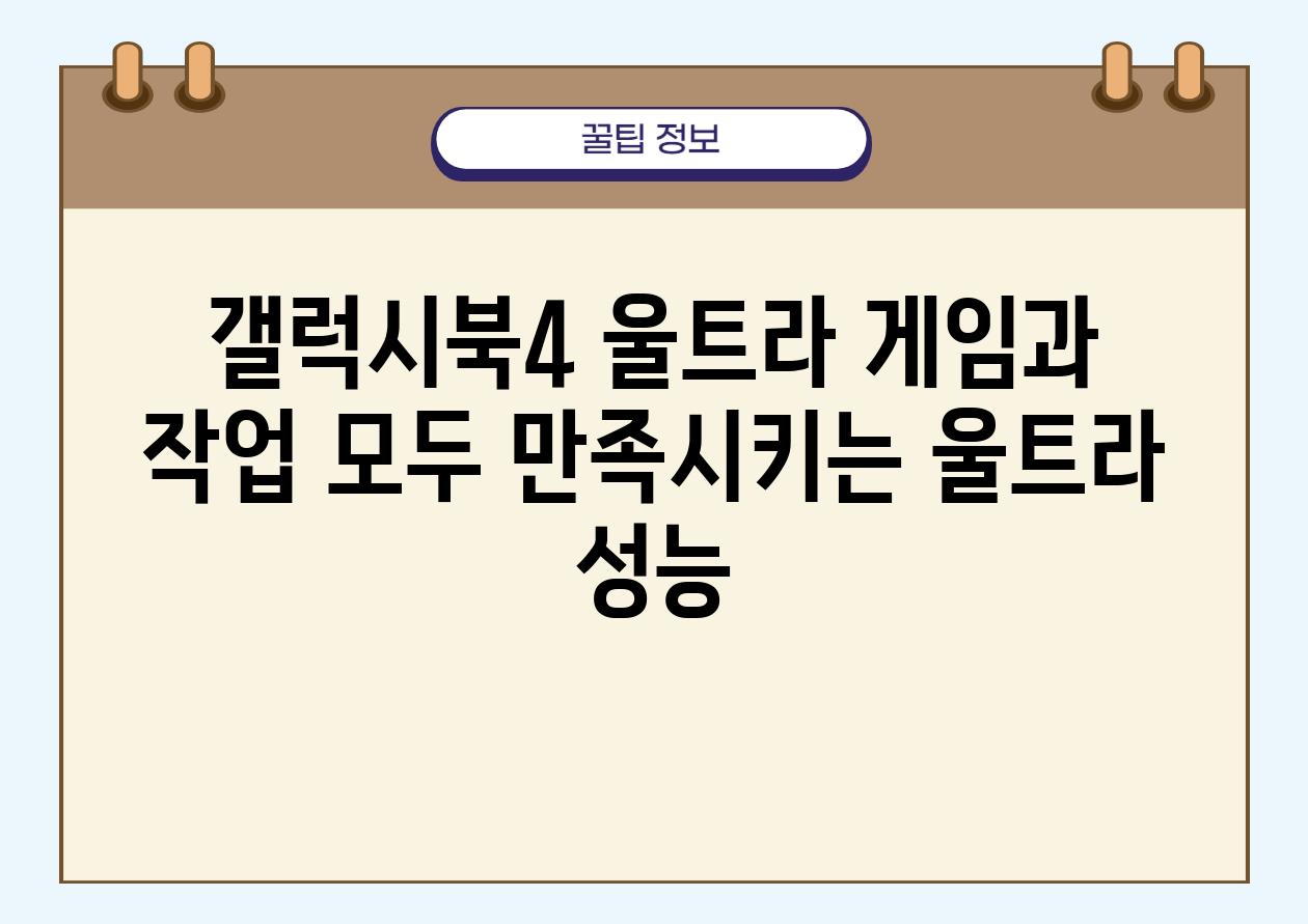 갤럭시북4 울트라 게임과 작업 모두 만족시키는 울트라 성능