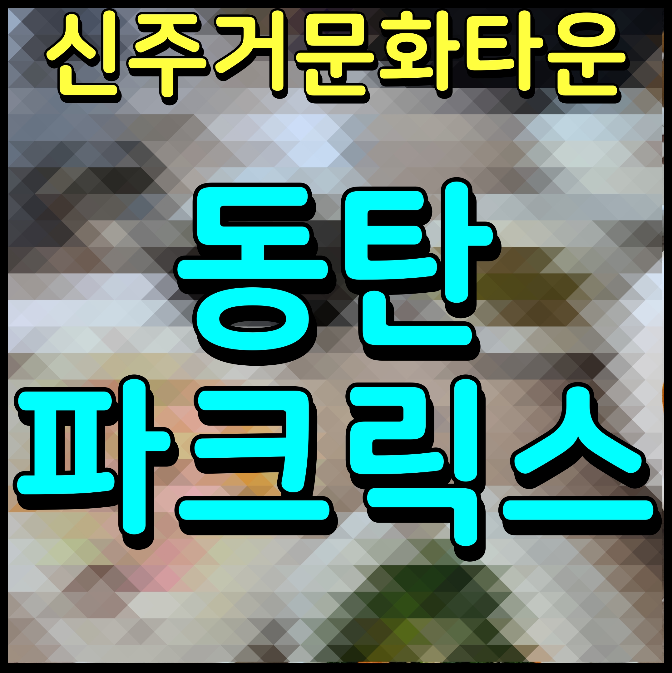  동탄 파크릭스 아파트 미분양 현장 신주거 문화타운 소식