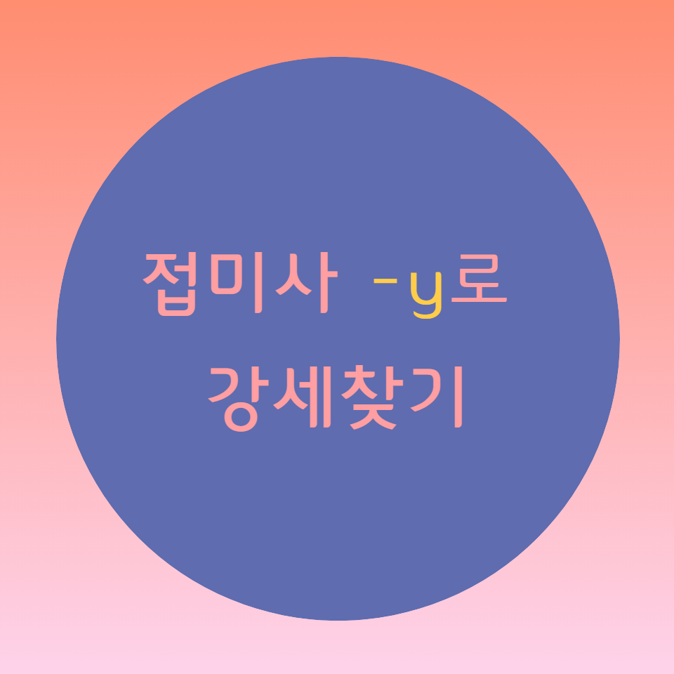  [블로그] 영어 접미사(suffix)  [ -y ] 로 강세찾기