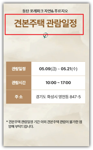 동탄 포레파크 자연앤 푸르지오 모델하우스