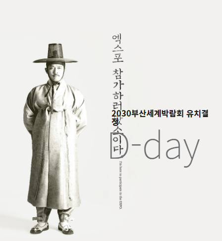  2030 부산 엑스포 발표 중계 방송 보러가기 !