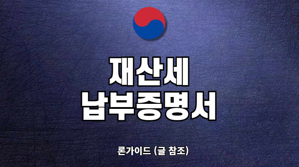 재산세 납부증명서 발급 및 내역 조회 방법