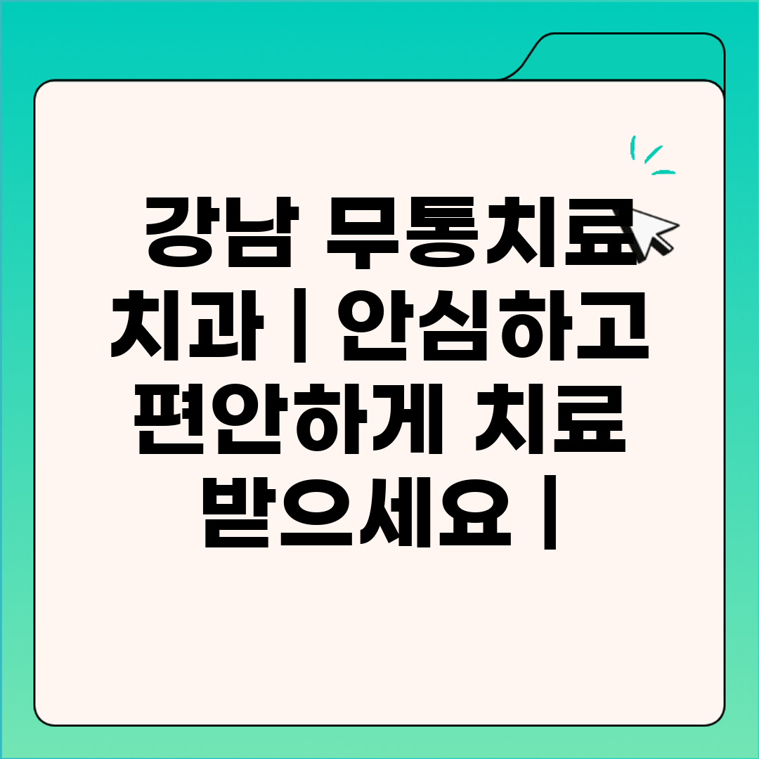  강남 무통치료 치과  안심하고 편안하게 치료 받으세요