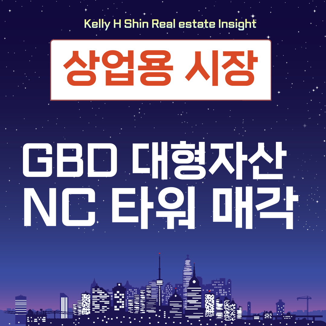  삼성동 NC 타워 매각 추진 진행