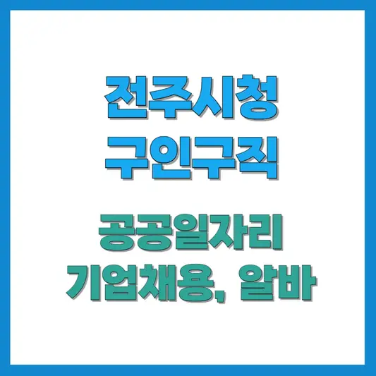 전주시청-구인구직-썸네일