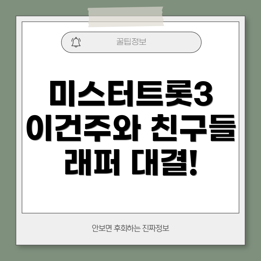 미스터트롯3