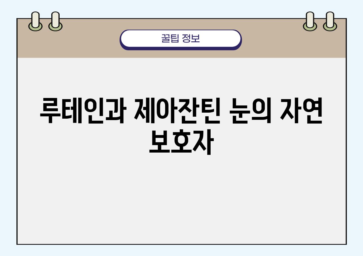 루테인과 제아잔틴 눈의 자연 보호자