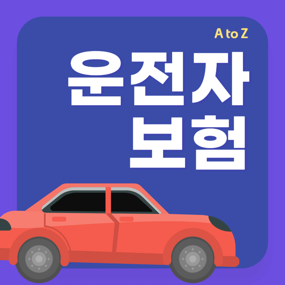 운전자보험 필요성