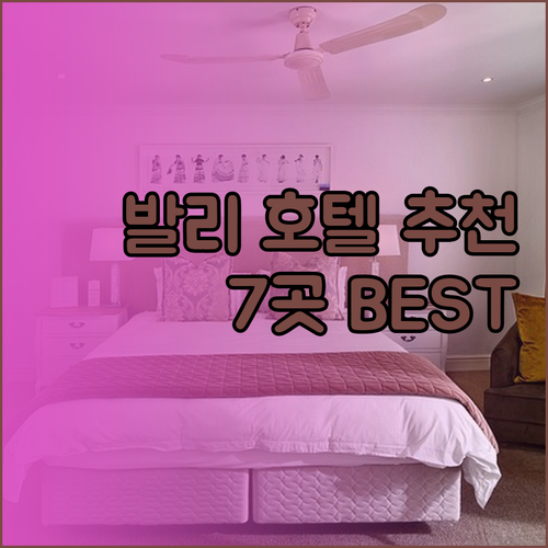 발리 숙소 고민은 이제 그만.. 최고