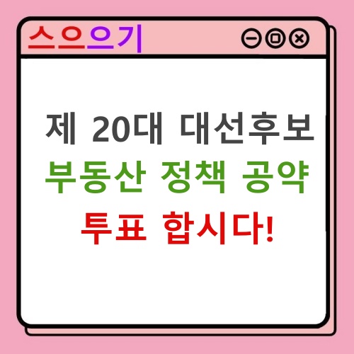  제 20대 대선 후보 부동산 정책 공약 비교