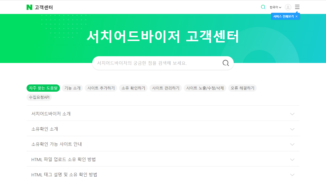 네이버 서치 어드바이저 고객센터 문의하기