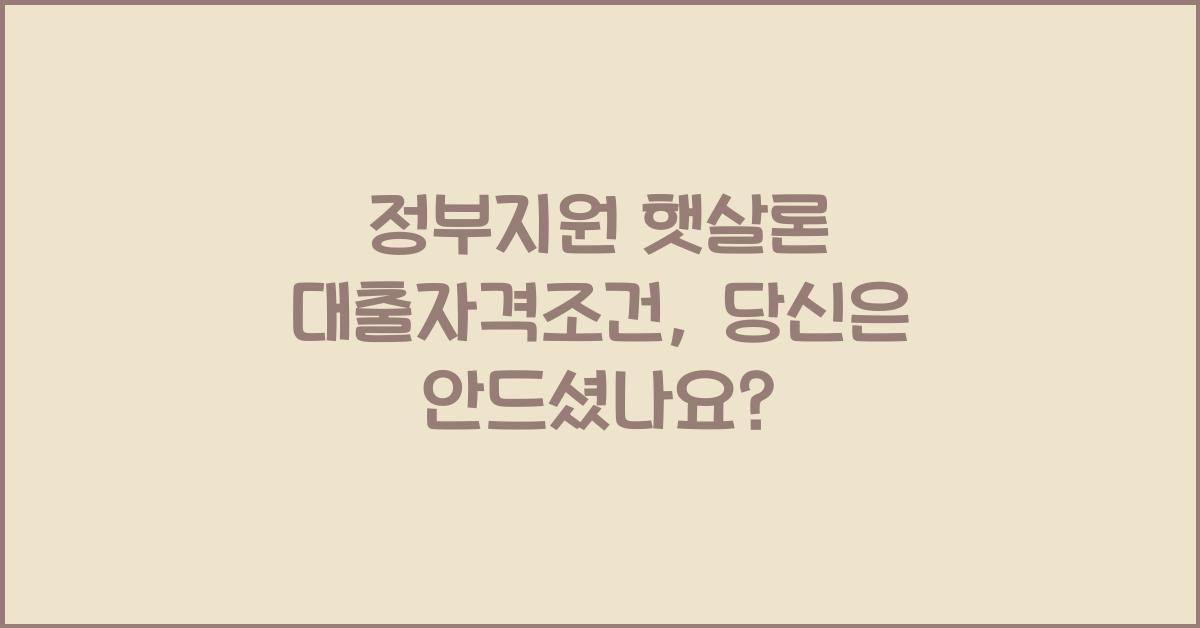 정부지원 햇살론 대출자격조건