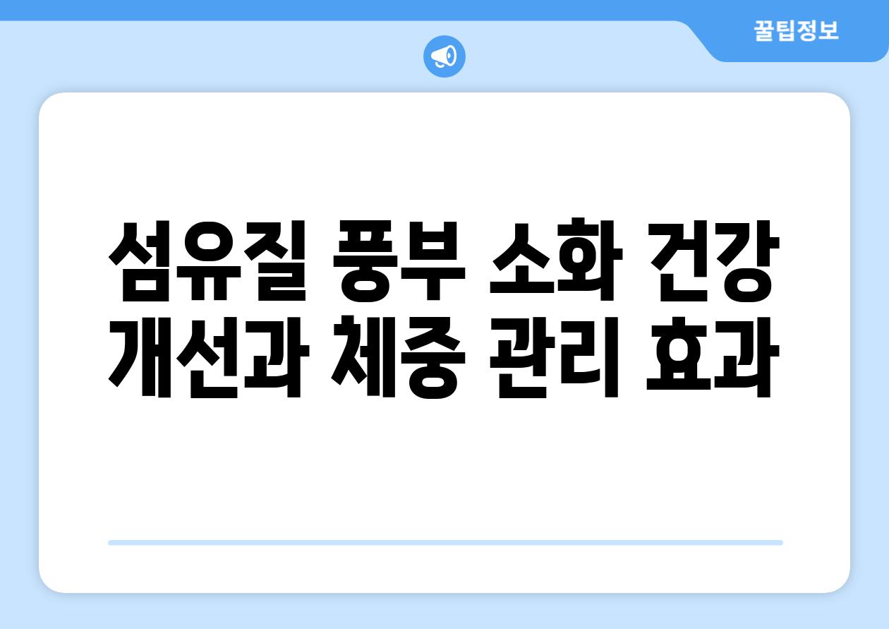 섬유질 풍부 소화 건강 개선과 체중 관리 효과