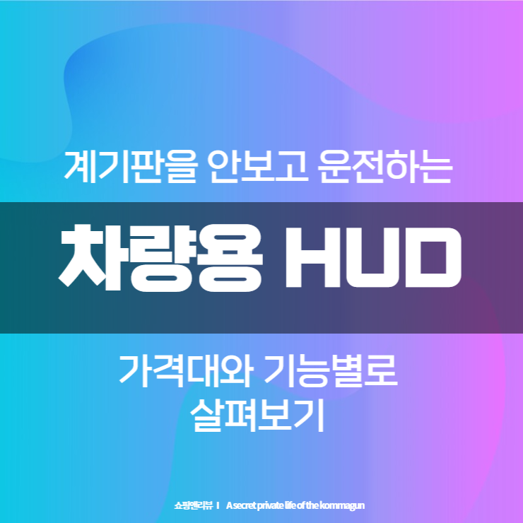  차량용 HUD 가격대와 기능별로 살펴본 제품목록