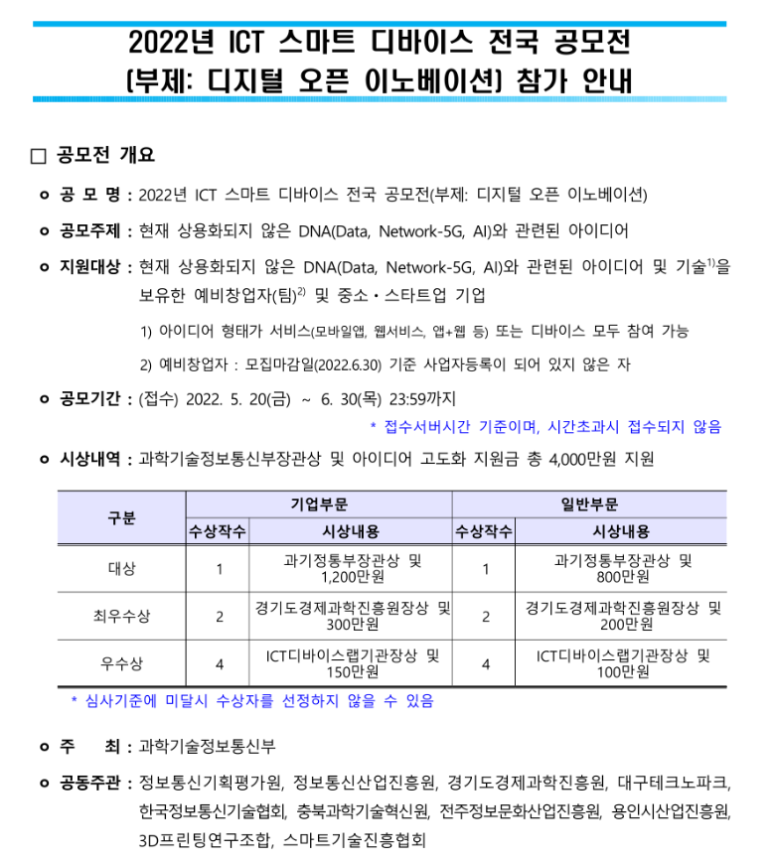  2022년 ICT 스마트 디바이스 전국 공모전 참가기업 모집 공고(디지털 오픈 이노베이션)