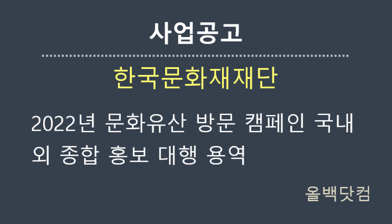  [사업공고] 2022년 문화유산 방문 캠페인 국내외 종합 홍보 대행 용역