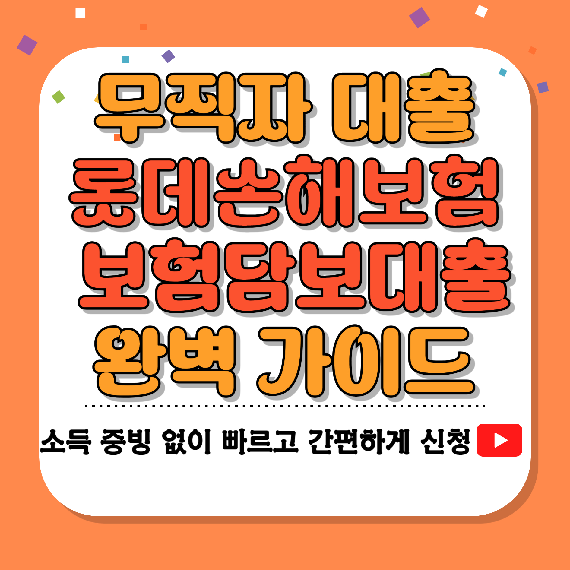 무직자 대출 롯데손해보험 보험담보대출