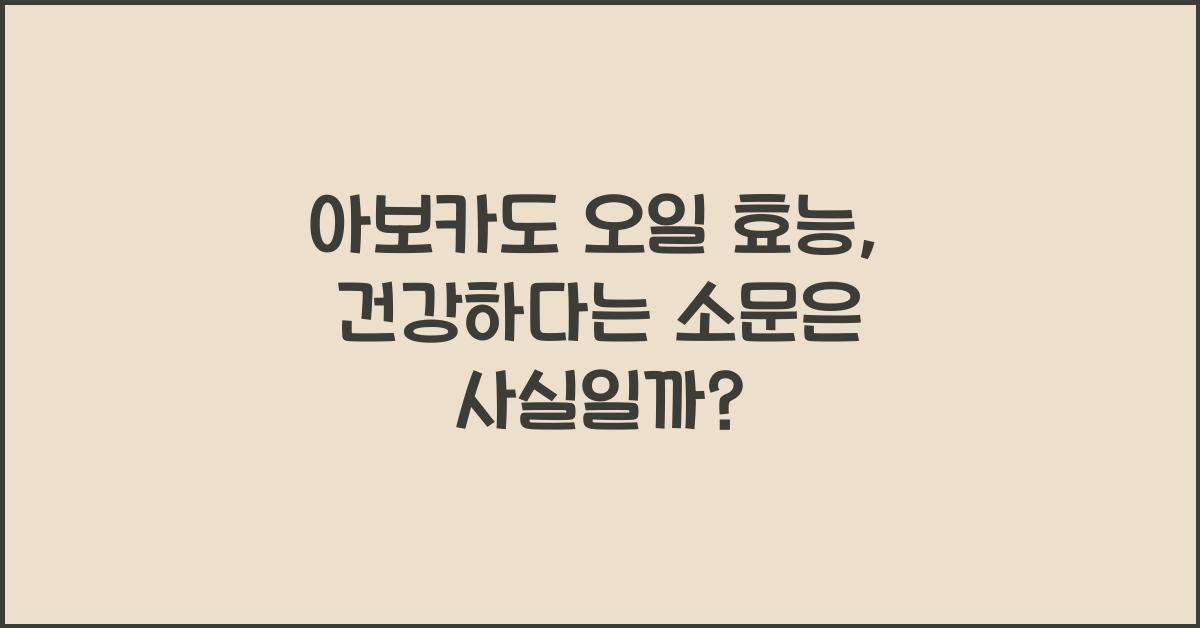 아보카도 오일 효능