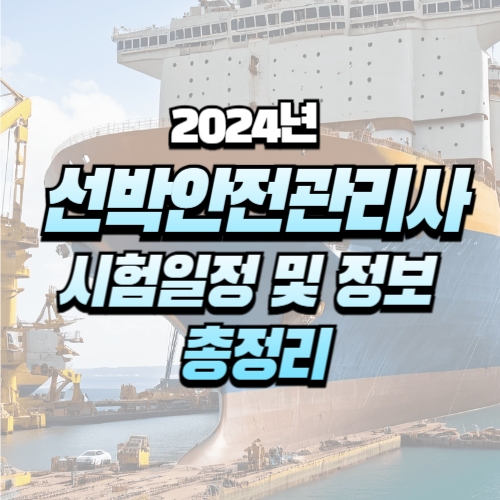  2024년 선박안전관리사 시험일정 및 과목 내용 총정리