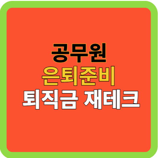 공무원 은퇴 준비 퇴직금 재테크