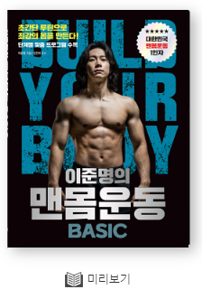 이준명의맨몸운동BASIC