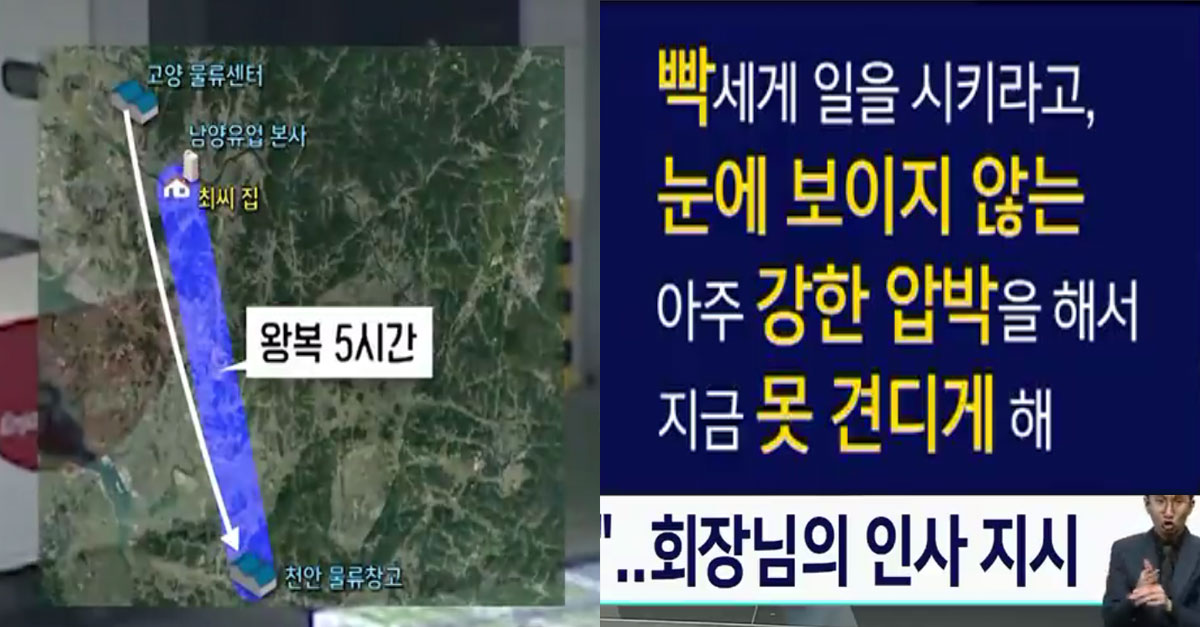  남양유업 회장이 직접 지시한 패악질..