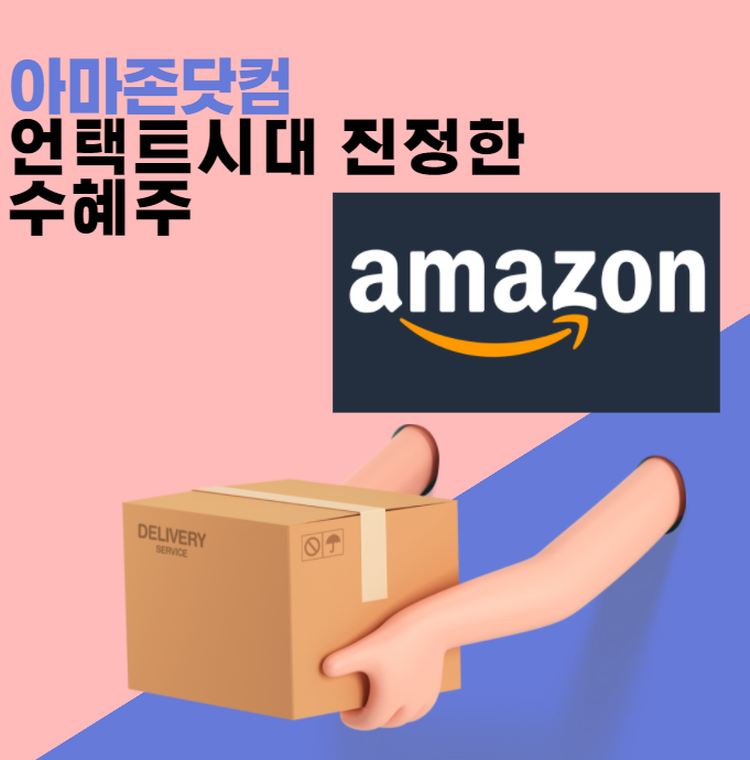  아마존닷컴 주가 전망(+포스트 코로나 시대의 진정한 수혜주)
