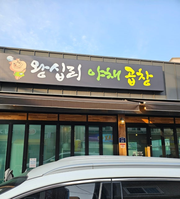 왕십리야채곱창 이미지