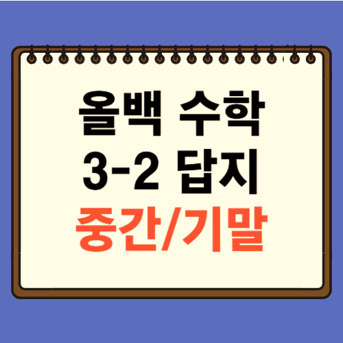 올백 기출문제집 수학 3-2 답지에 관한 포스팅