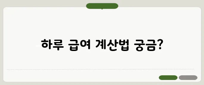 일급계산기 하루 급여 자동 계산