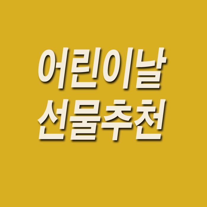  어린이날 선물추천(+연령별 장난감 추천)