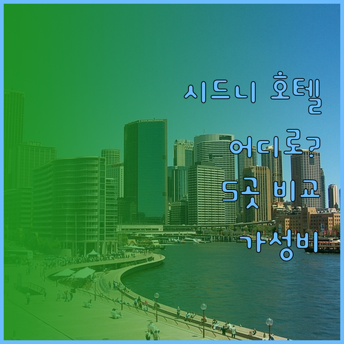 시드니 호텔 어디로 가야 할까? 크라
