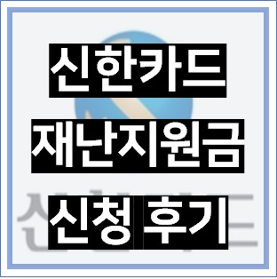  신한카드 긴급재난지원금 신청 방법 후기! 신한카드 재난지원금 혜택은?