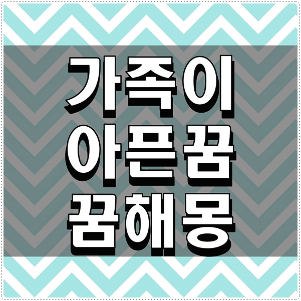  가족이 아픈꿈 꿈해몽 정황별로 확인하기