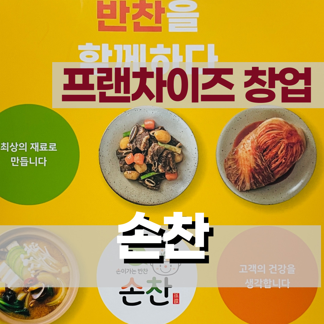  [프랜차이즈 창업] 반찬전문점 손찬의 창업과 창업비용, 수익