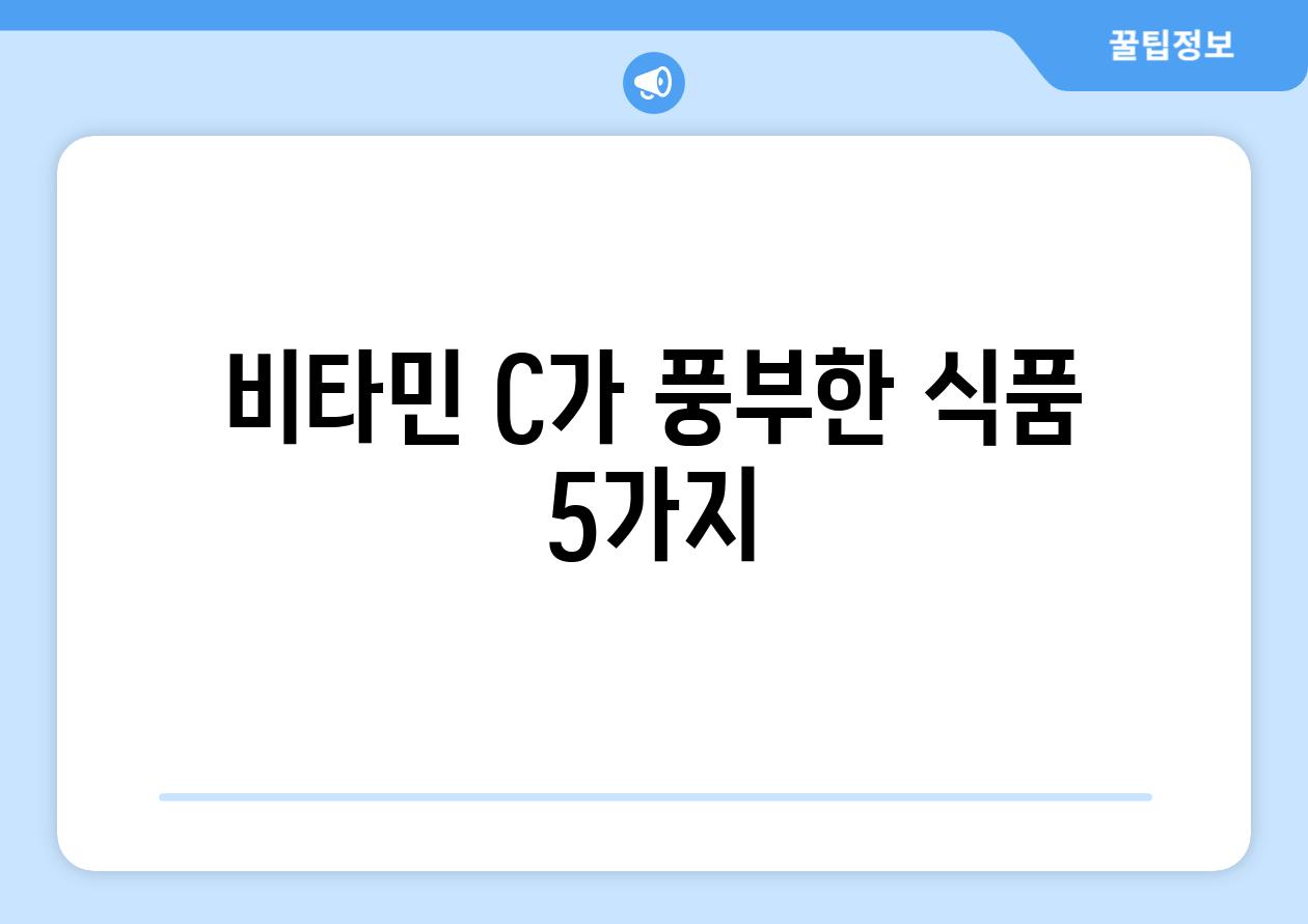 비타민 C가 풍부한 식품 5가지