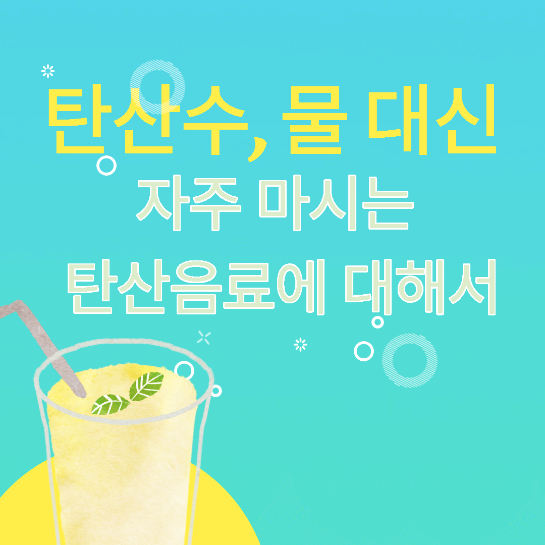  탄산수, 물 대신 자주 마시는 탄산음료에 대해서