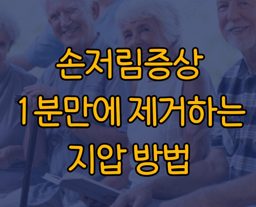 손저림 증상을 1분만에 낫게하는 지압방법